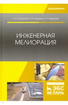 Инженерная мелиорация.Уч.пос,2изд