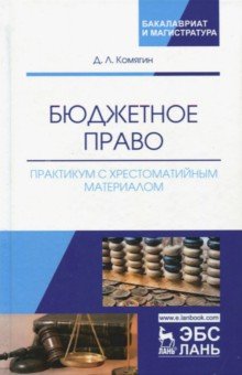 Бюджетное право.Практикум с хрестомат.матер.Уч.пос