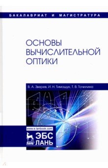 Основы вычислительной оптики.Уч.пос