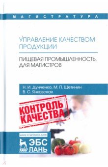 Управление качеств.продукции.Пищ.промыш.Магистр.Уч