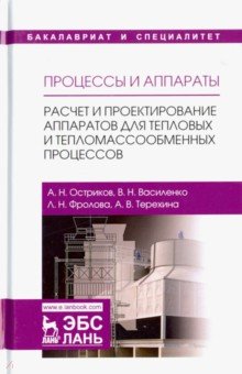 Процессы и аппараты.Расчет и проект.апп.для тепл.