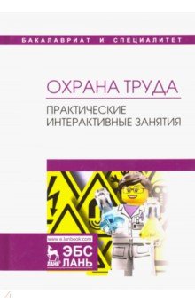 Охрана труда.Практич.интерактивные занятия.Уч.пос