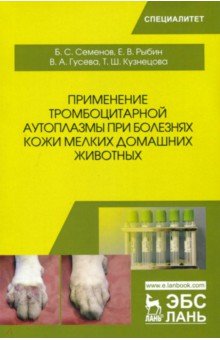 Прим.тромбоцитар.аутоплазмы при бол.кожи дом.живот