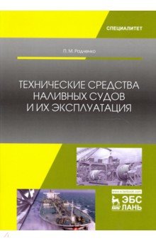 Технические средства наливных судов и их экспл.2из