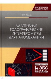 Адаптивные голографич.интерферометры для наномех.