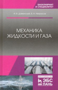 Механика жидкости и газа.Уч.пос