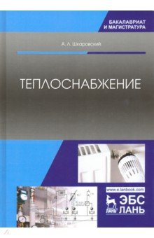 Теплоснабжение.Учебник