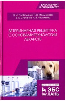 Ветерин.рецептура с основами техн.лекарств.Уч.пос