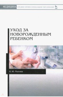 Уход за новорожденным ребенком.Уч.пос,2изд