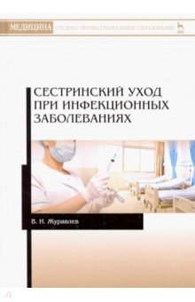 Сестринский уход при инфекцион.заболеваниях.2изд