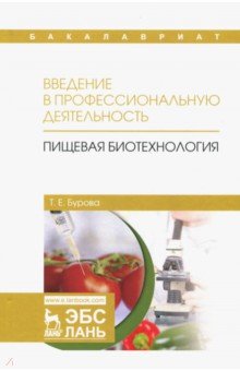 Введение в проф.деят.Пищевая биотехнол.Уч.пос