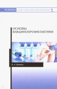 Основы вакцинопрофилактики.Уч.пос