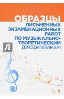 Образцы письм.экзамен.работ по муз-теор.дисц.2изд