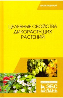 Целебные свойства дикорастущих растений.Уч.пос