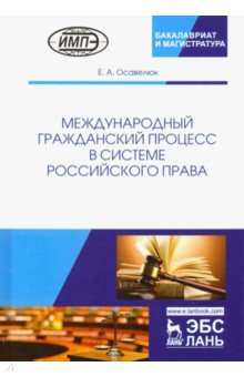 Международный гражд.процесс в системе рос.прав.Мон