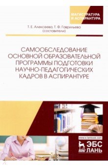 Самообслед.основной образ.прогр.подг.науч-пед.кадр