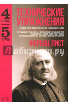 Технические упражн.Хромат.гаммы и уп.Тетр 4,5.2изд