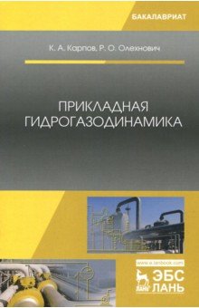 Прикладная гидрогазодинамика.Уч.пос