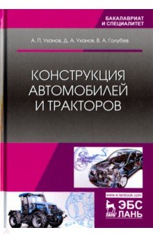 Конструкция автомобилей и тракторов.Учебник,2изд