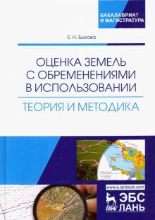 Оценка земель с обременен.в использ.Теор.и методол