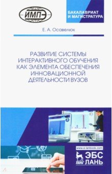 Развитие системы интер.обуч.как элемента обесп.инн