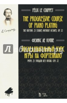 Последоват.курс игры на фортепиан.Ритм.25эт.Соч22