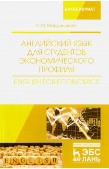 Английский язык для студен.экономич.профиля.Уч.пос