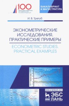 Эконометрические исследования.Практич.примеры.Мон