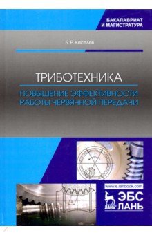 Триботехника.Повыш.эффект.раб.червячной перед.2из