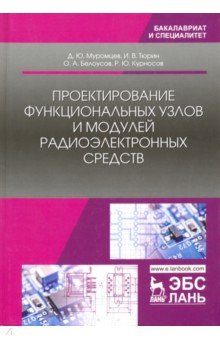 Проектир.функцион.узлов и модулей радиоэлектр.сред