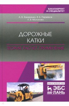 Дорожные катки: теория,расчет,применение.Мон