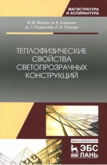 Теплофизич.свойства светопрозрачных конструкц.Мон