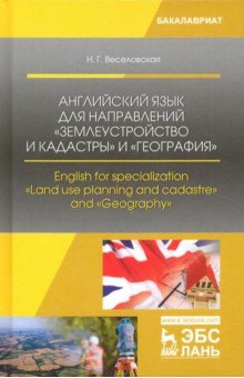 Английский язык для напр.Землеустр и кад.и Географ