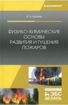 Физико-хим.основы развития и тушения пожаров.Уч.п