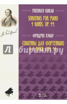 Сонатины для фортепиано в 4 руки.Соч.44.Ноты