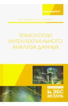 Технологии интеллектуального анализа данных.Уч.пос