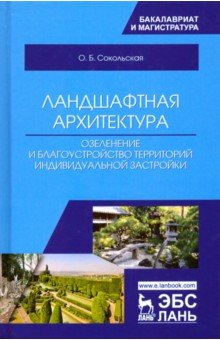 Ландшафтная архитектура.Озел.и благоус.терр.ин.2из