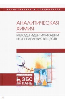 Аналитич.химия.Методы идентиф.и опред.веществ.Уч