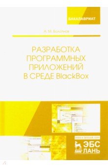 Разработка програм.прилож.в среде BlackBox.Уч.пос