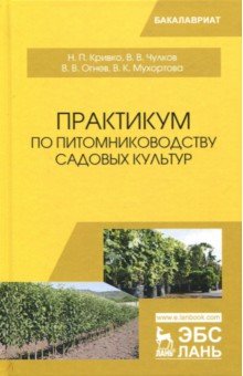 Практикум по питомниководст.садовых культур.Уч.пос