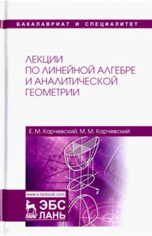 Лекции по лин.алгебре и аналитич.геометрии.2изд