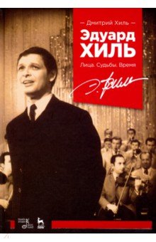 Эдуард Хиль.Лица.Судьбы.Время