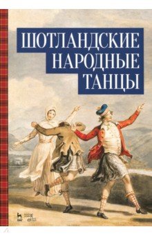 Шотландские народные танцы.Ноты