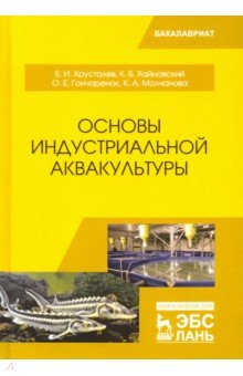 Основы индустриальной аквакультуры.Учебник,2изд