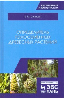 Определитель голосеменных древесных растений.Уч.п