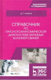 Справ.по патологоанатом.диагн.зараз.болезн.свиней