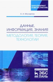 Данные,информация,знания.Методолог,теор,технол.Мон