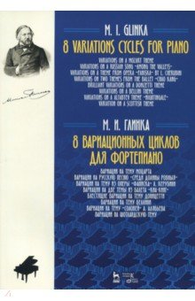 8 вариационных циклов для фортепиано.Ноты,