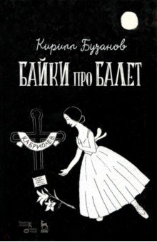 Байки про балет.2изд