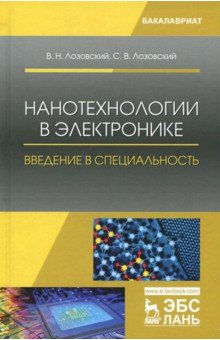 Нанотехнологии в электронике.Введение в специал.